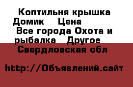 Коптильня крышка“Домик“ › Цена ­ 5 400 - Все города Охота и рыбалка » Другое   . Свердловская обл.